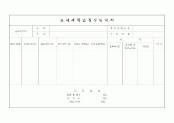 (지방세)농지세특별징수명세서