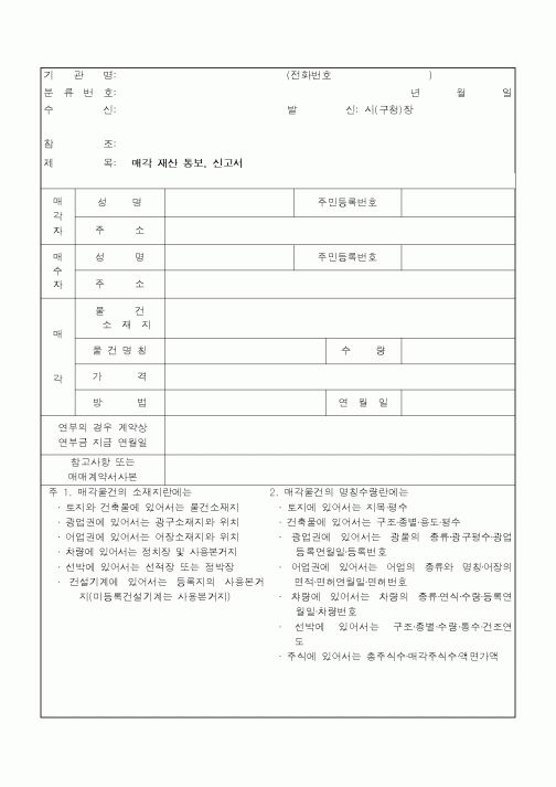 (지방세)매각재산 통보신고서