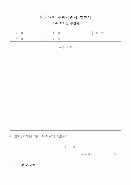 (대학교)외국대학 수학지원자 추천서1