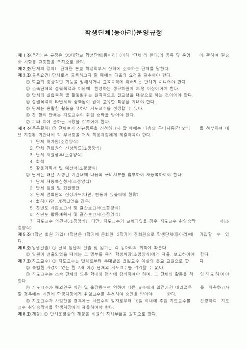 (대학교)학생단체(동아리)운영규정