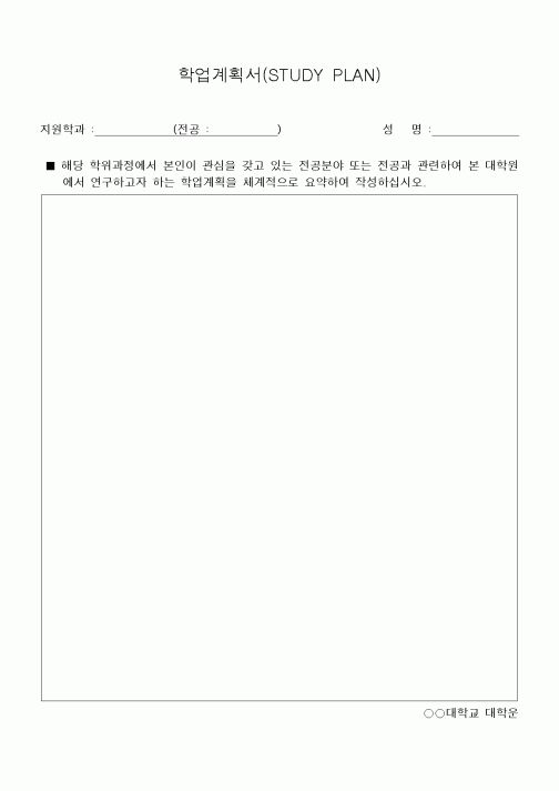 (대학교)학업계획서 (STUDY PLAN)