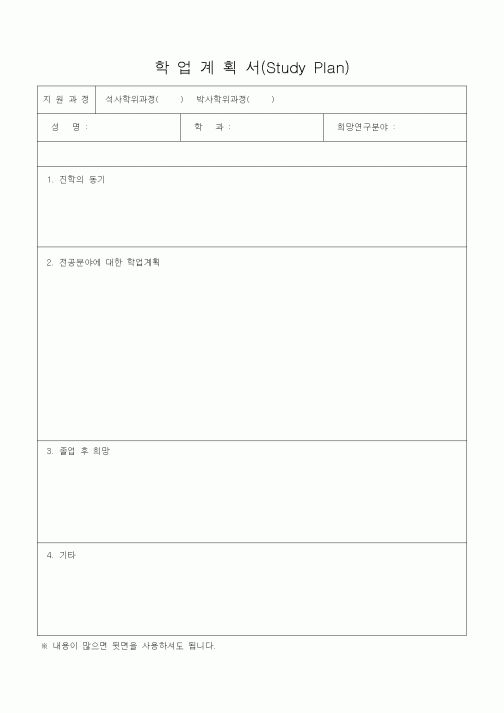 (대학교)학업계획서(Study Plan)