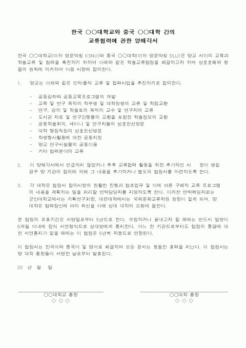 (대학교)한국 ○○대학교와 중국 ○○대학 간의 교류협력에 관한 양해각서
