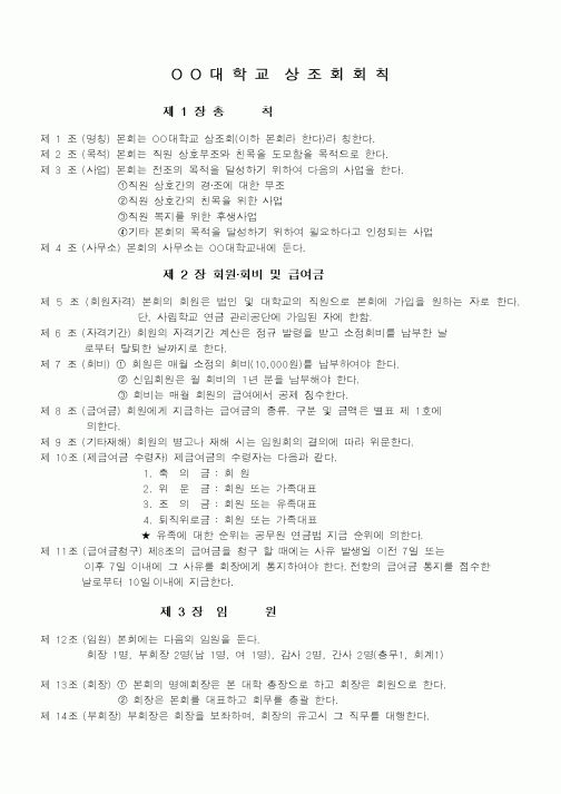 (대학교)회칙(상조회)