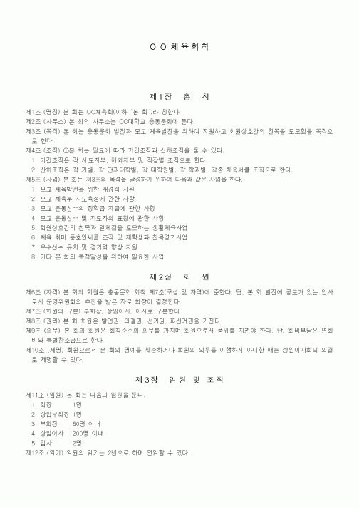 (대학교)회칙(체육회칙)