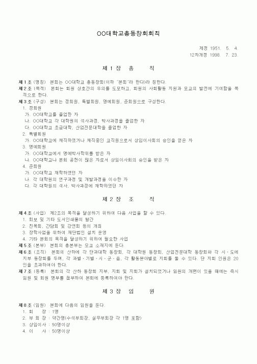 (대학교)OO대학교총동창회회칙