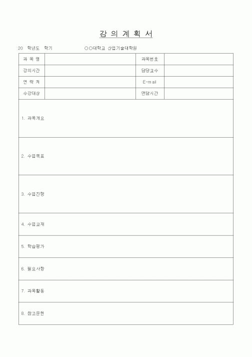 (대학교)강의계획서