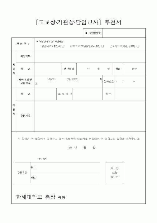 (대학교)고교장·기관장·담임교사 추천서(한세대학교)