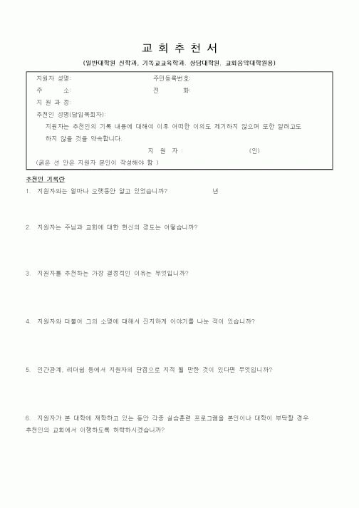(대학교)교회추천서