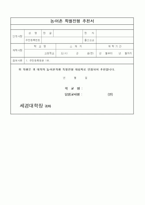 (대학교)농·어촌 특별전형 추천서1
