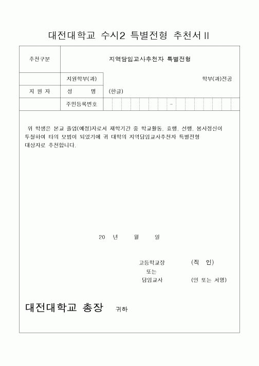 (대학교)대전대학교 수시2 특별전형 추천서Ⅱ