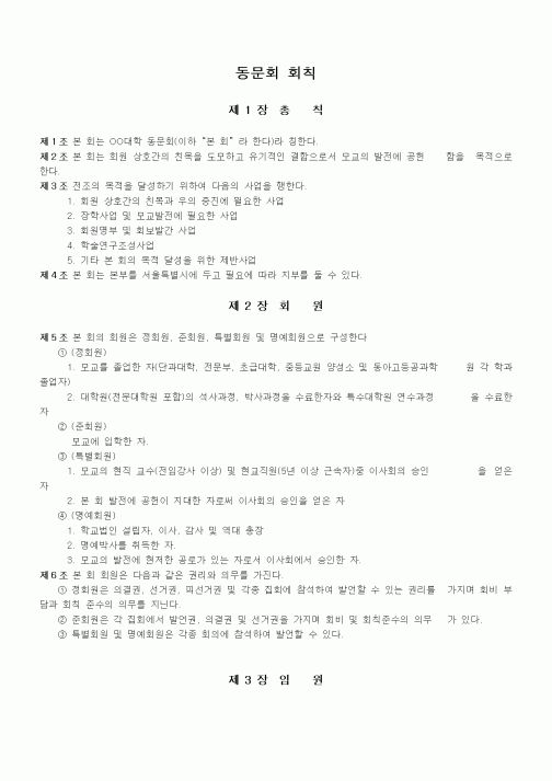(대학교)동문회 회칙