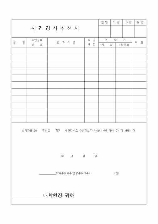 (대학교)시간강사추천서2
