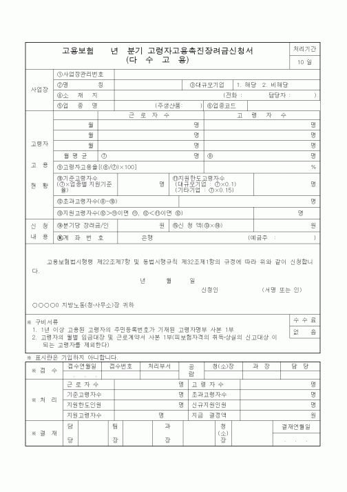 (4대보험)고령자고용촉진장려금신청서(다수고용)