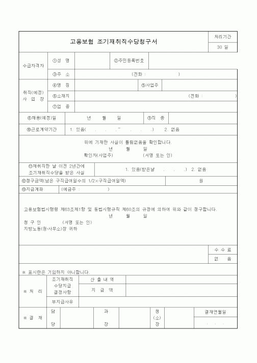 (4대보험)고용보험 조기재취직 수당청구서
