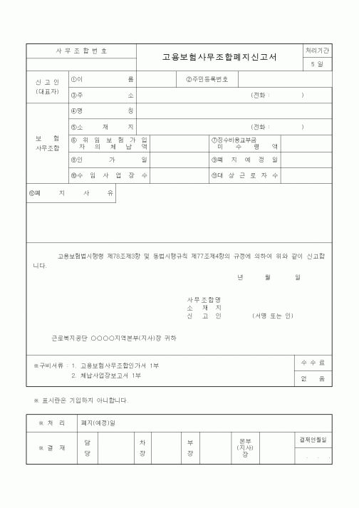 (4대보험)고용보험사무조합폐지신고서