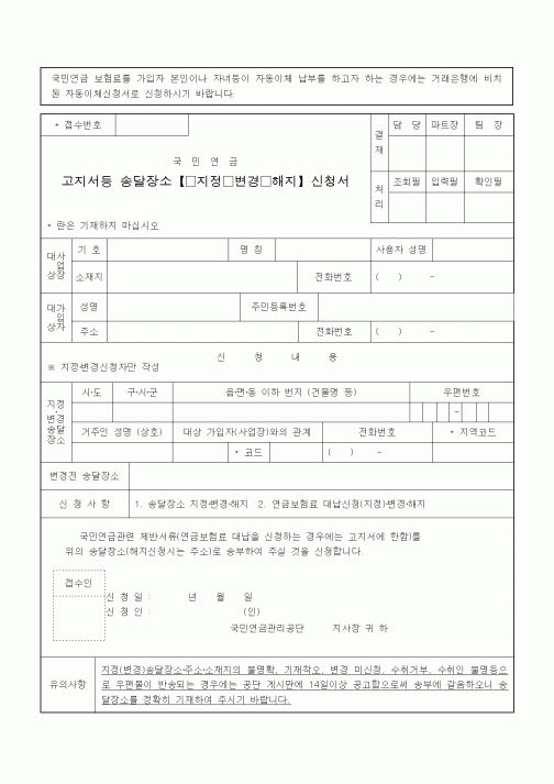 (4대보험)고지서등 송달장소【지정 변경 해지】신청서