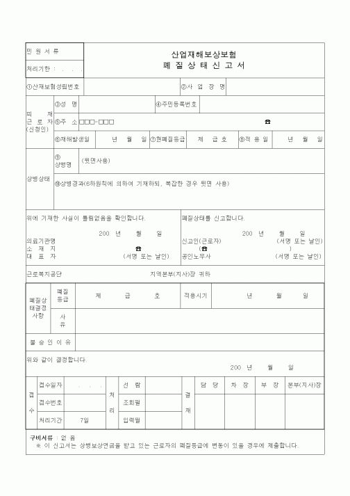 (4대보험)산업재해보상보험 폐질상태신고서