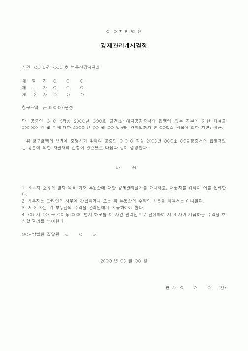 (경매)강제관리 개시결정서
