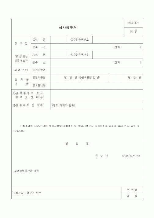 (4대보험)심사청구서