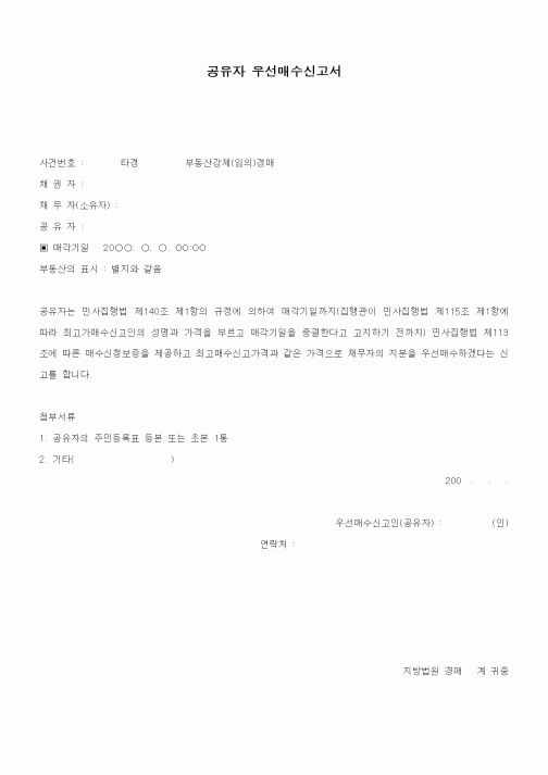 (경매)공유자 우선매수신고서