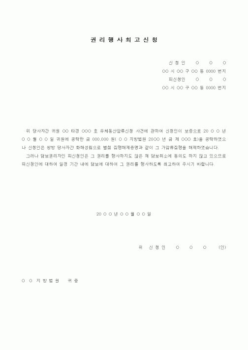 (경매)권리행사 최고신청서