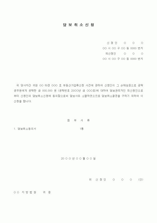 (경매)담보취소 신청서