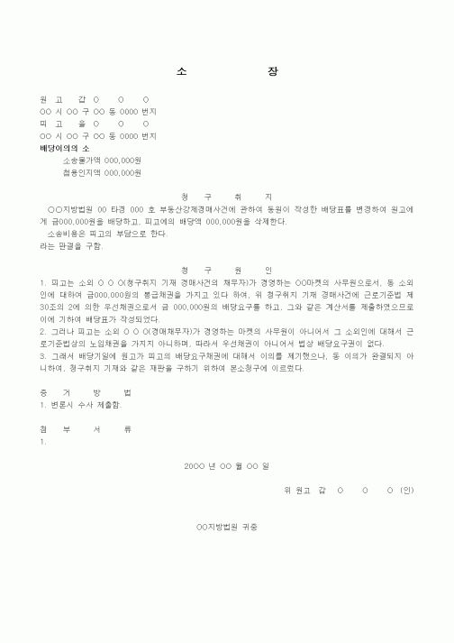 (경매)배당이의 소장