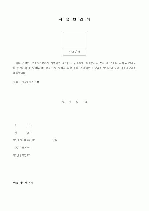 (경매)사용인감계(공매공고 및 입찰)
