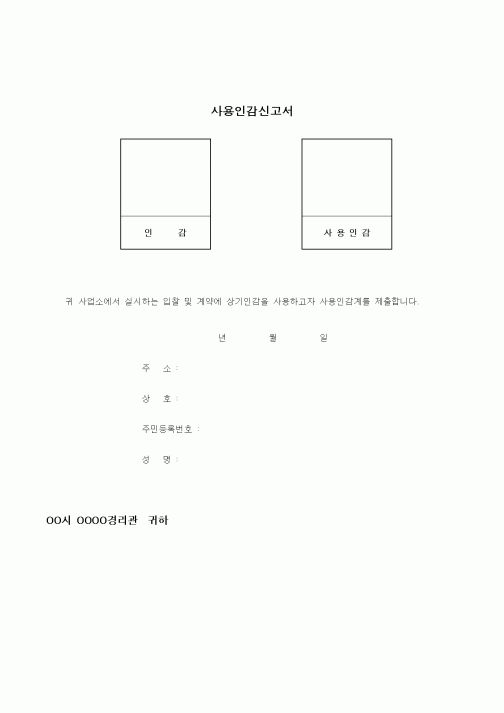 (경매)사용인감신고서(입찰 및 계약)