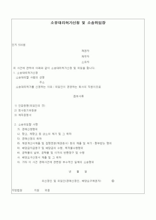 (경매)소유대리허가신청 및 소송위임장