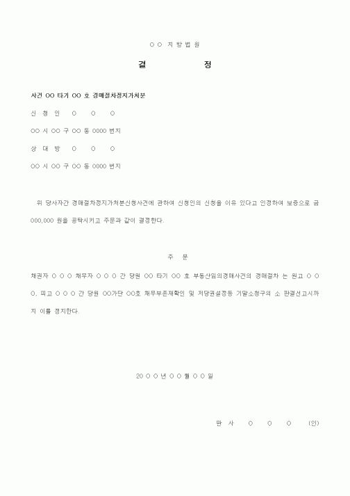 (경매)신청에 의한 경매절차 정지결정서