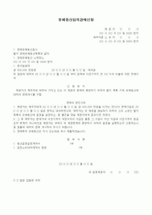 (경매)유체동산임의경매신청