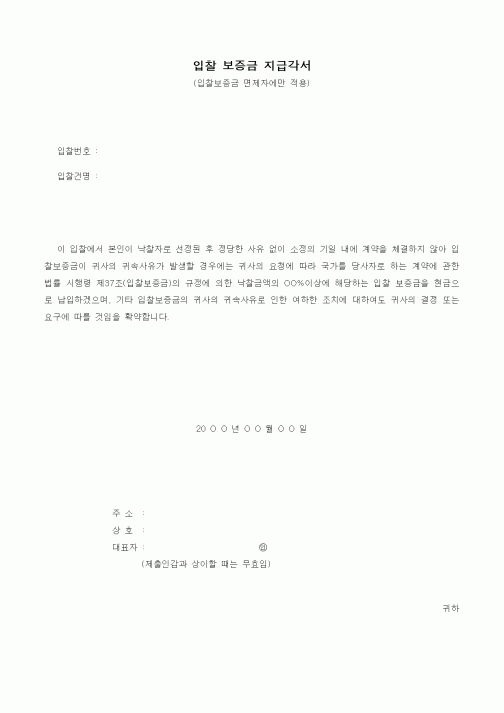 (경매)입찰 보증금 지급각서