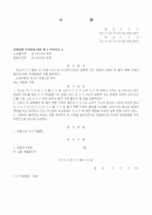(경매)제3자이의의소장