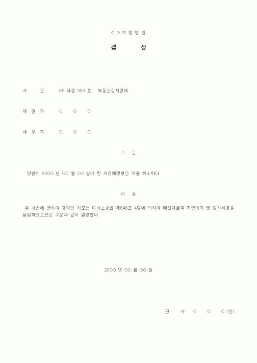 (경매)취소 결정서(재경매명령)