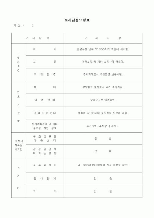 (경매)토지감정요항표