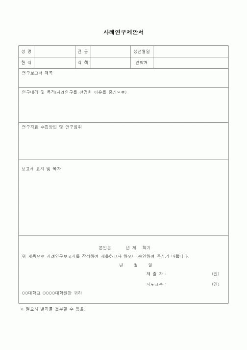 (석사/박사/연구원)사례연구제안서