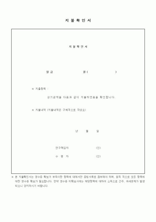 (석사/박사/연구원)지불확인서