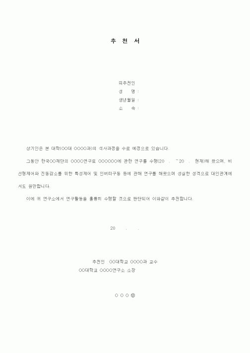 (석사/박사/연구원)추천서