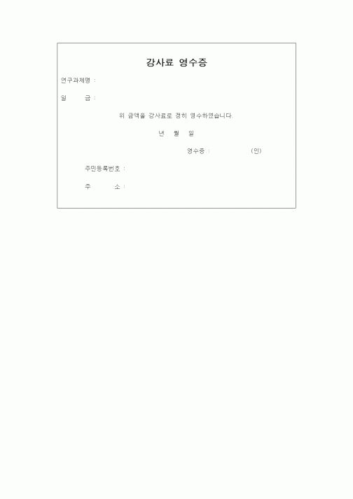 (석사/박사/연구원)강사료 영수증