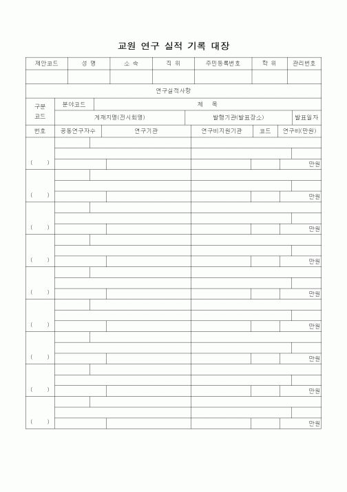 (석사/박사/연구원)교원 연구 실적 기록 대장