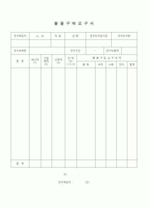 (석사/박사/연구원)물품구매요구서
