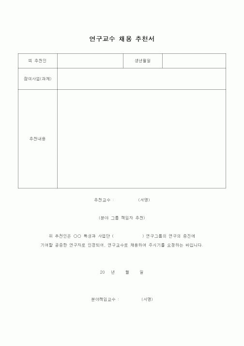 (석사/박사/연구원)연구교수 채용 추천서