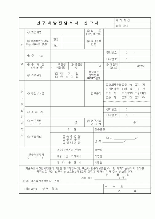 (석사/박사/연구원)연구개발전담부서신고서