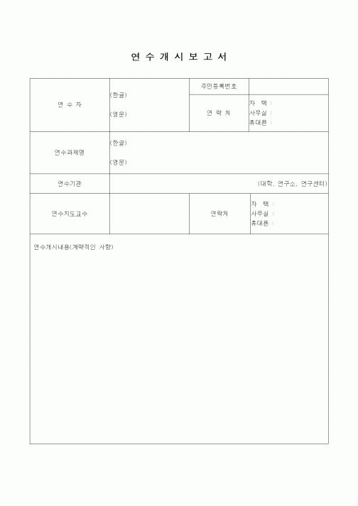 (석사/박사/연구원)연수개시보고서1