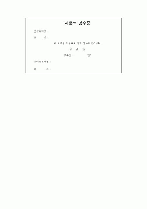 (석사/박사/연구원)자문료 영수증