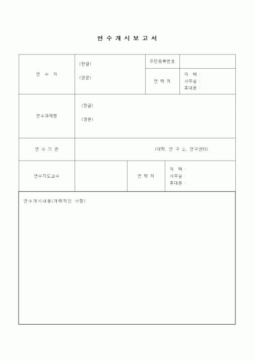 (석사/박사/연구원)연수개시보고서