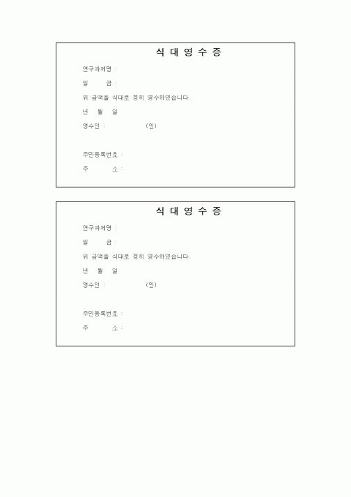 (석사/박사/연구원)식대영수증
