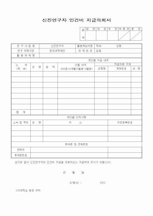 (석사/박사/연구원)신진연구자 인건비 지급의뢰서